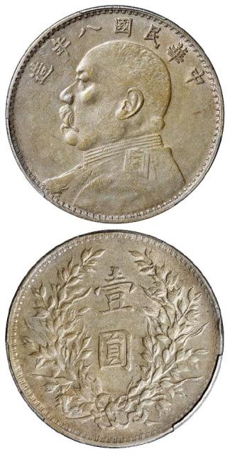 民国八年袁世凯像“厂”点“年”版壹圆银币/PCGS XF45