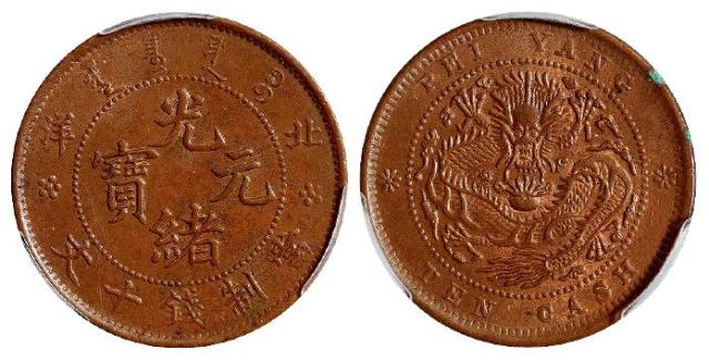 北洋光绪元宝十文铜币/PCGS MS63BN