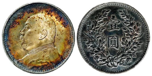 民国九年袁世凯像精发版壹圆银币/PCGS MS62