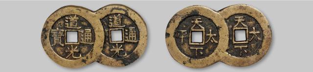 清代“道光通宝”连体花钱/华夏评级 极美80