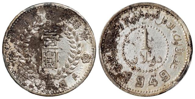 民国三十八年新疆省造币厂铸尖足“1”版壹圆银币/PCGS AU Detail