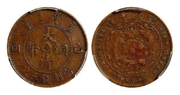 己酉大清铜币中心“奉”五文/PCGS VF35