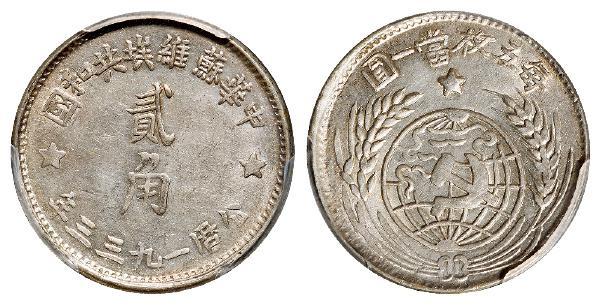 1933年中华苏维埃共和国贰角银币/PCGS AU58