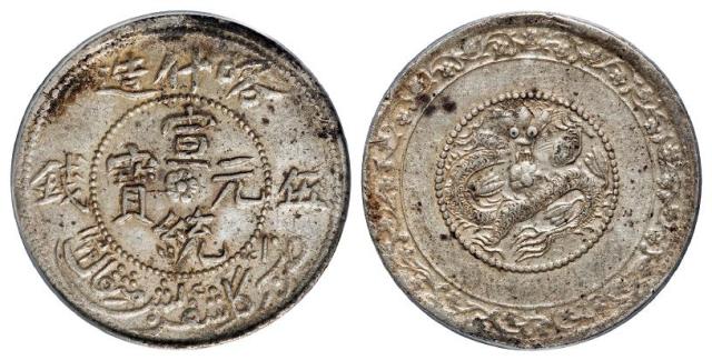 喀什造宣统元宝中心花版伍钱银币/PCGS AU53