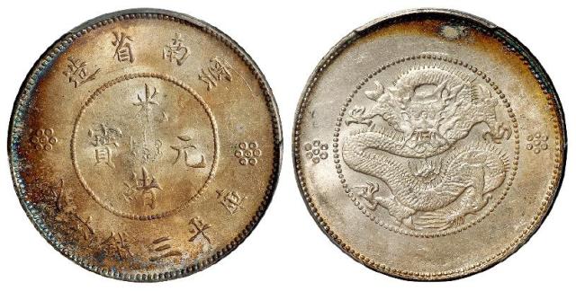 云南省造光绪元宝库平三钱六分银币/PCGS MS64