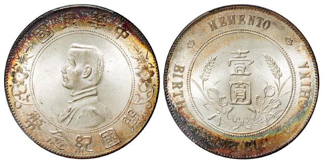 孙中山像开国纪念壹圆银币/PCGS MS63