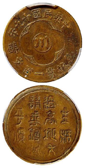 民国十九年四川省造中心“川”边铸一百文黄铜币/PCGS XF40
