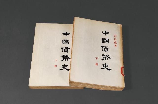 1954年《中国货币史》上、下二册