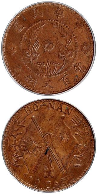 河南中华民国中花双旗当百文铜元/PCGS MS62BN