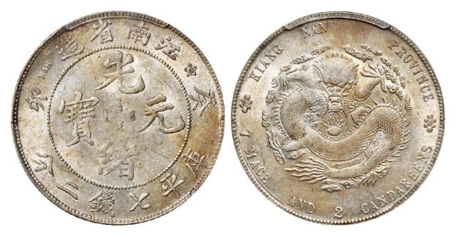 癸卯江南省造光绪元宝库平七钱二分银币/PCGS AU58