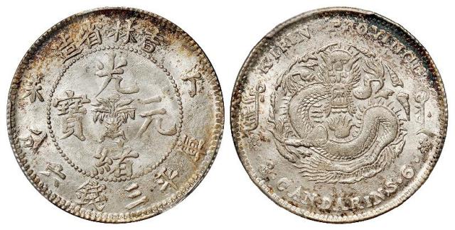 丁未吉林省造光绪元宝库平三钱六分银币/PCGS MS63