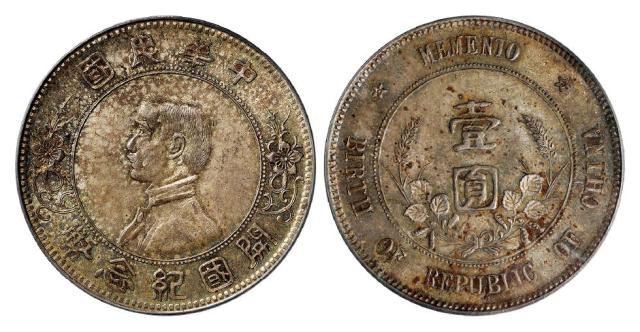 孙中山像开国纪念“上五星”版壹圆银币/PCGS MS64