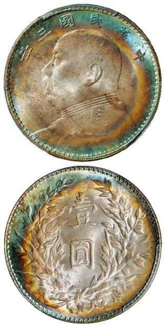 民国三年袁世凯像三角“圆”版壹圆银币/PCGS MS65