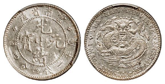 云南省造光绪元宝库平一钱四分四厘银币/PCGS AU58