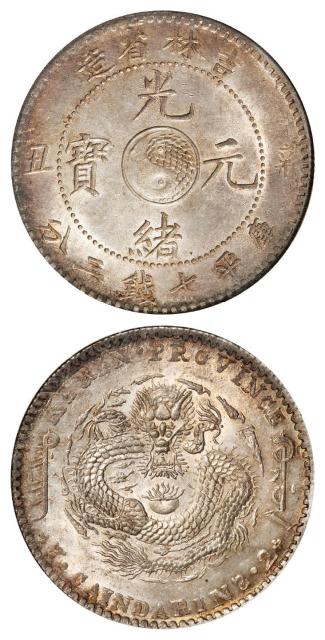 辛丑吉林省造光绪元宝库平七钱二分银币/NGC MS63