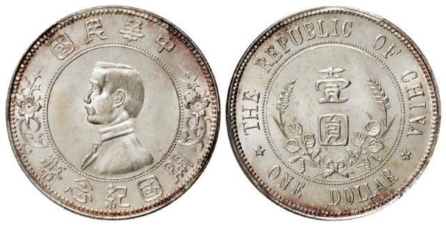 孙中山像开国纪念“下五星”版壹圆银币/PCGS MS63