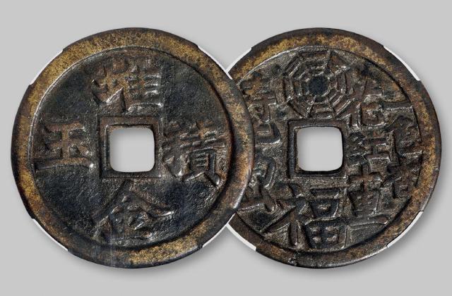 清代“堆金积玉”花钱/华夏评级 极美82