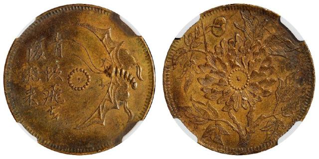 民国四川十文型马兰黄铜币/NGC AU58