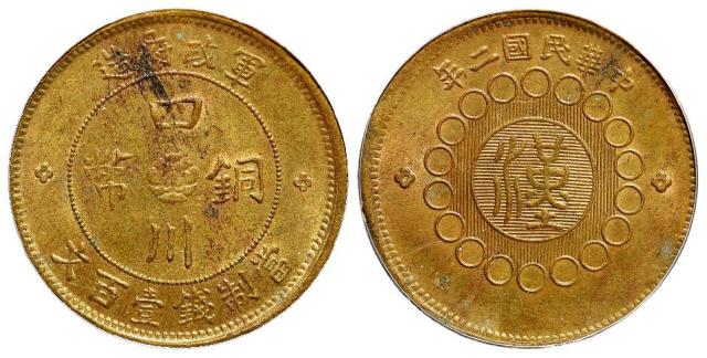 民国二年军政府造四川铜币黄铜壹百文/PCGS MS62