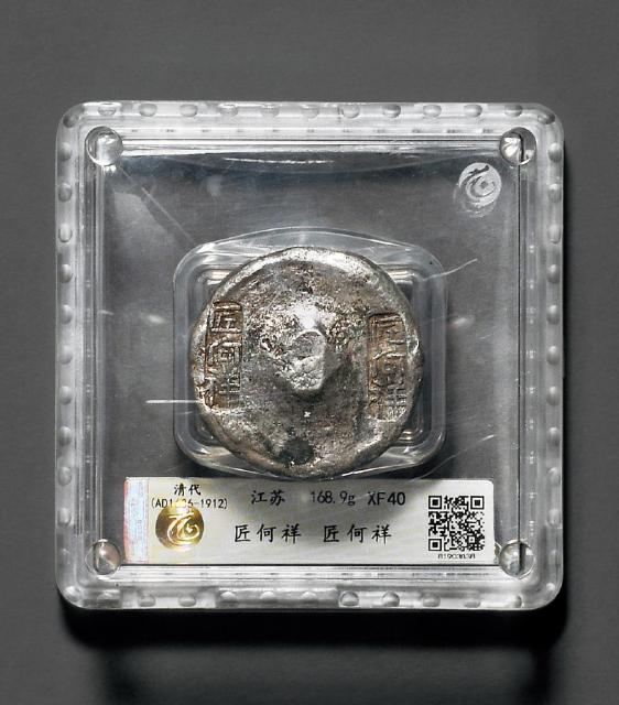 清代江苏“匠何祥 匠何祥”五两圆锭/CCG XF40