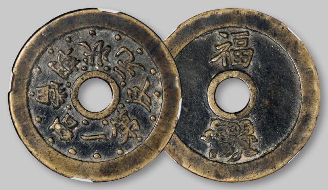 清代“一品当朝 状元及第”花钱/GBCA 美80