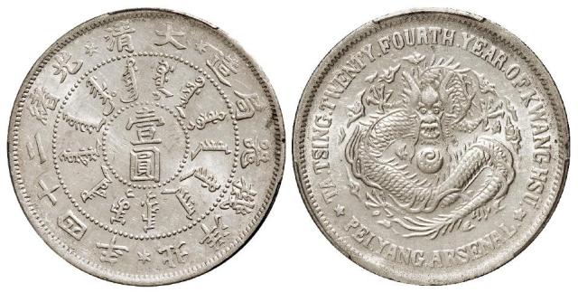 光绪二十四年北洋机器局造壹圆银币/PCGS MS62+