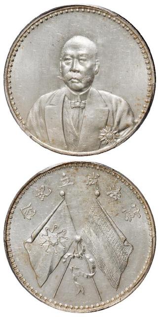 曹锟文装像宪法成立纪念银币/PCGS MS62