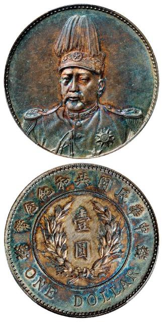 袁世凯像共和纪念壹圆银币/PCGS MS61