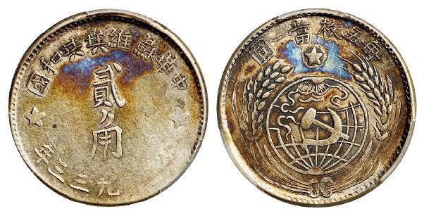 1933年中华苏维埃共和国贰角银币/PCGS AU58