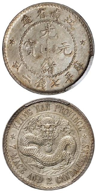 无纪年江南省造光绪元宝库平七钱二分银币/PCGS AU Detail