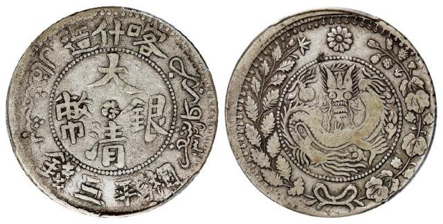 喀什造大清银币湘平五钱/PCGS VF25
