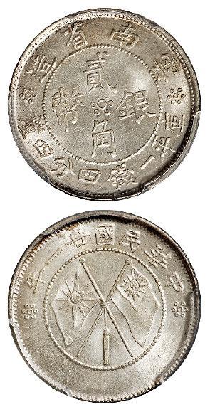 民国二十一年云南省造双旗贰角银币/PCGS MS65