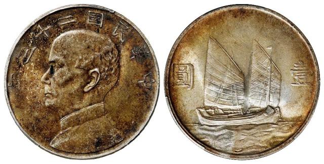 民国二十三年孙中山像背帆船壹圆银币/PCGS MS64