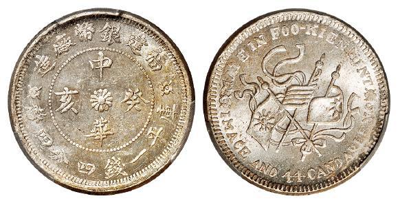 福建银币厂造中华癸亥库平一钱四分四厘银币/PCGS MS65