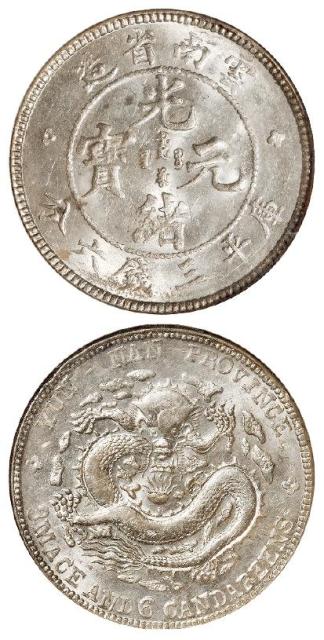 云南省造光绪元宝库平三钱六分银币/NGC MS64
