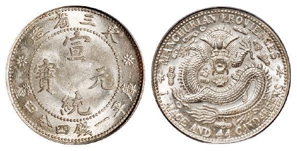 东三省造宣统元宝库平一钱四分四厘银币/PCGS MS64