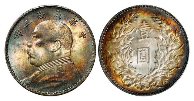 民国三年袁世凯像壹圆银币/PCGS MS63