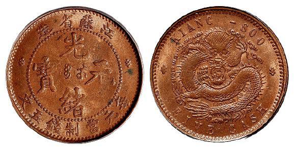 江苏省造光绪元宝五文铜币/PCGS MS63BN