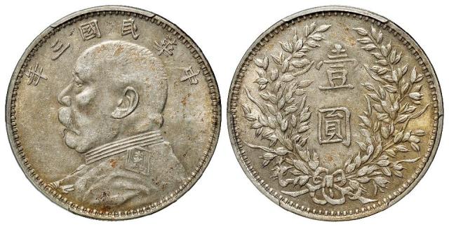 民国三年袁世凯像甘肃版壹圆银币/PCGS AU53