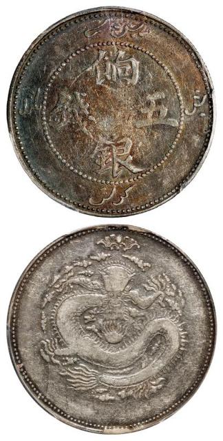 新疆饷银正回文单蝙蝠版五钱银币/PCGS VF30