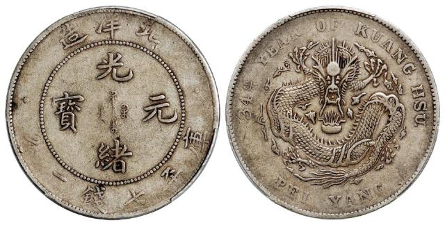 光绪三十四年北洋造光绪元宝库平七钱二分银币/PCGS VF35
