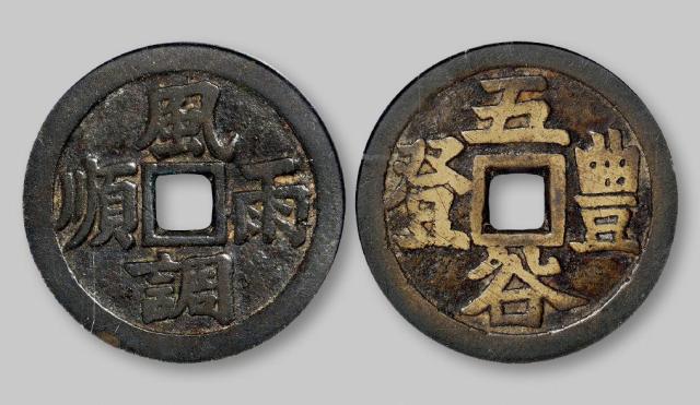 清代“风调雨顺”花钱/GBCA 美82