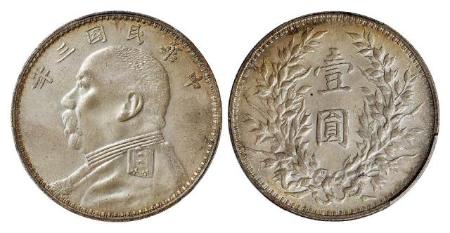 民国三年袁世凯像“O”版三角“圆”壹圆银币/PCGS MS63