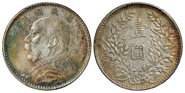 民国三年袁世凯像甘肃小曲笔“民”版壹圆银币/PCGS AU50