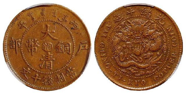 丙午户部大清铜币中心“湘”十文/PCGS XF40