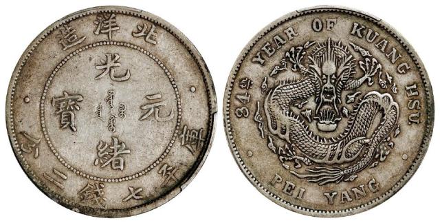 光绪三十四年北洋造光绪元宝库平七钱二分银币/PCGS XF40