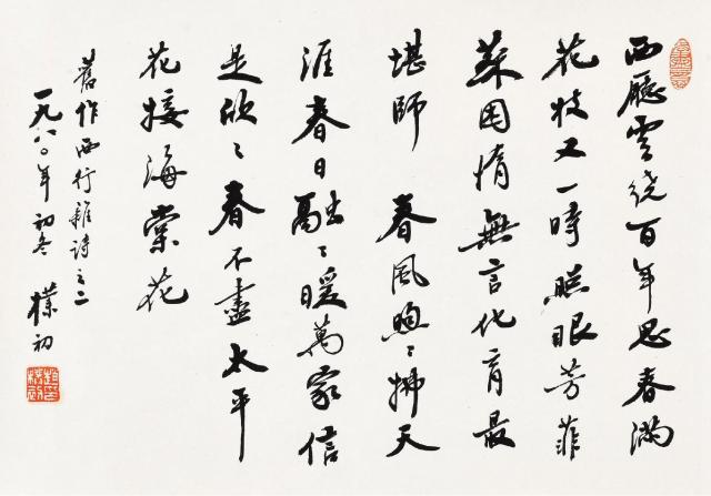 赵朴初 自作诗《西行杂诗》之二  