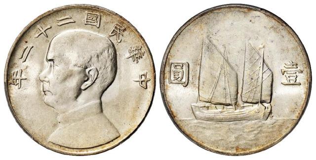 民国二十二年孙中山像背帆船壹圆银币/PCGS MS61