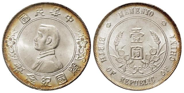 孙中山像开国纪念海南版壹圆银币/PCGS MS64
