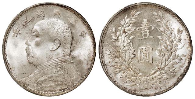 民国三年袁世凯像壹圆银币/PCGS MS63+
